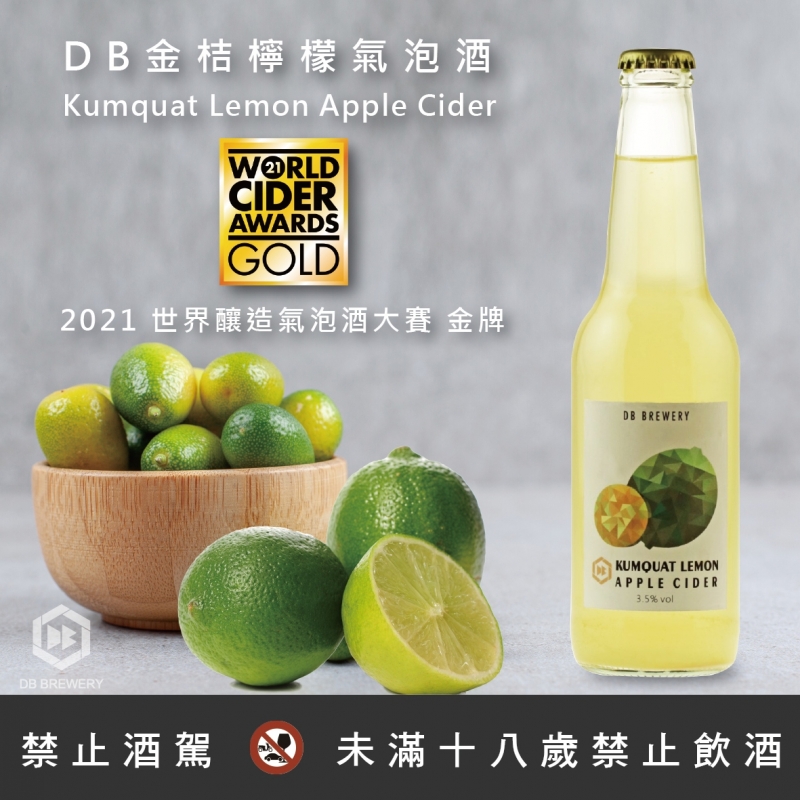DB金桔檸檬氣泡酒